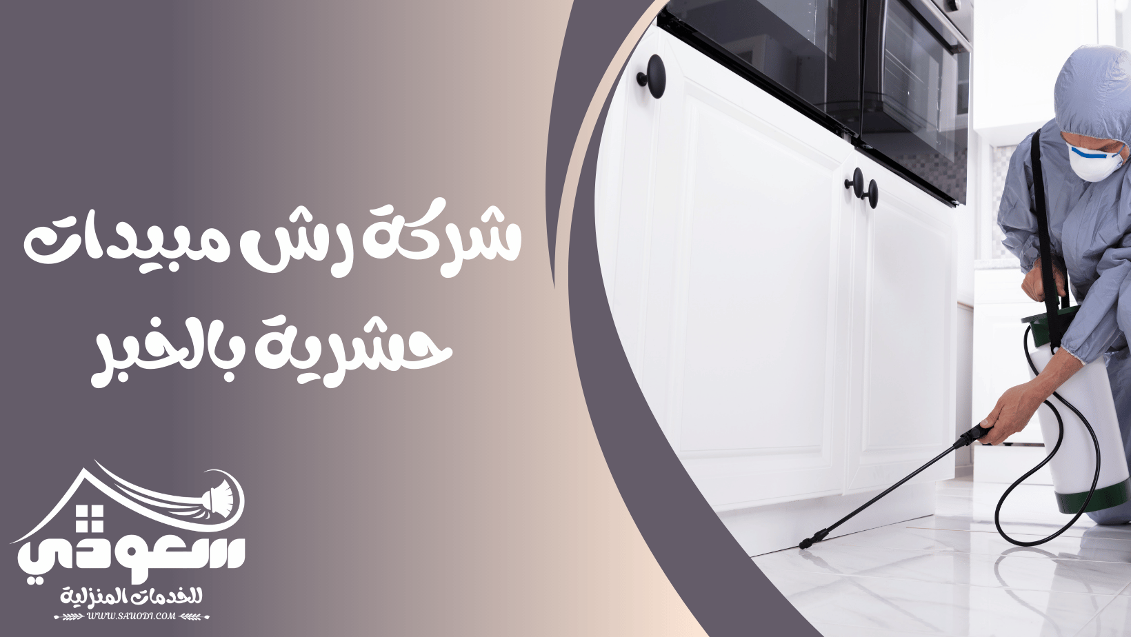 شركة رش مبيدات بالخبر